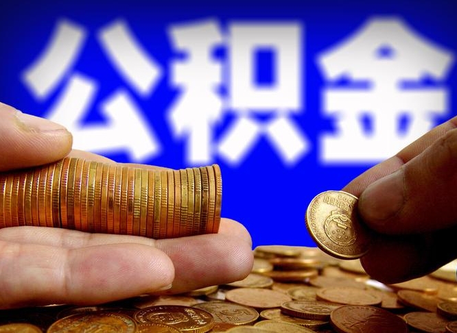 馆陶北京离职公积金提取代办（馆陶北京离职公积金提取代办流程）